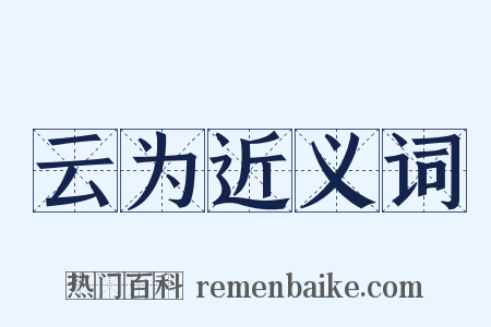 云为近义词是什么意思的图片